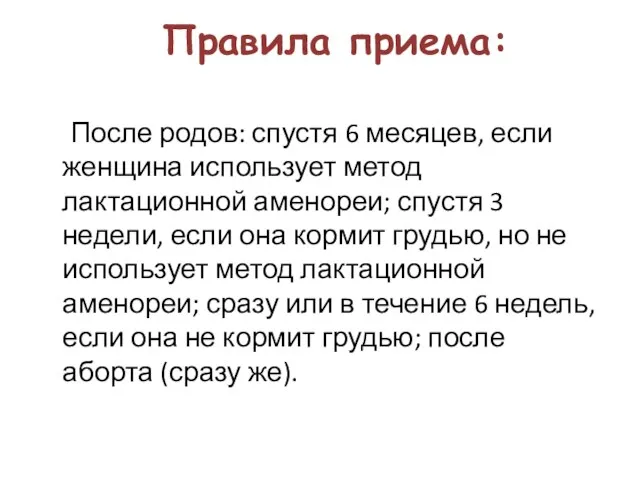 Правила приема: После родов: спустя 6 месяцев, если женщина использует