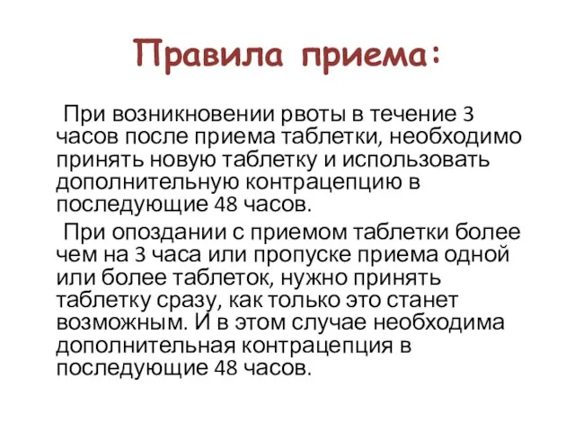 Правила приема: При возникновении рвоты в течение 3 часов после