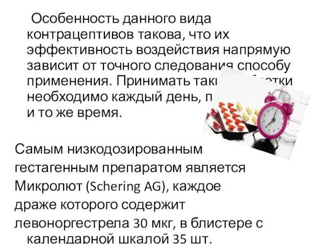 Особенность данного вида контрацептивов такова, что их эффективность воздействия напрямую