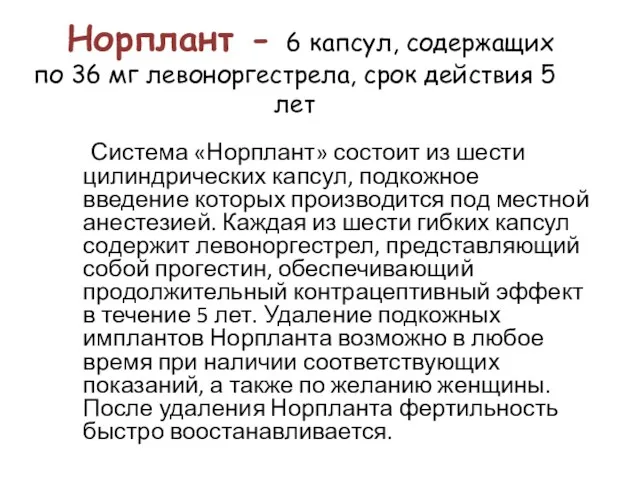 Норплант - 6 капсул, содержащих по 36 мг левоноргестрела, срок