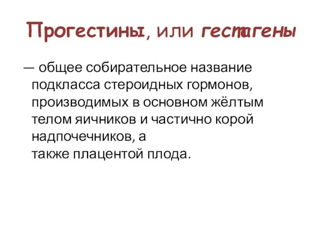 Прогестины, или гестагены — общее собирательное название подкласса стероидных гормонов,