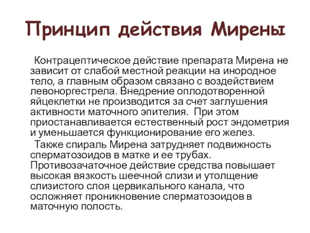 Принцип действия Мирены Контрацептическое действие препарата Мирена не зависит от