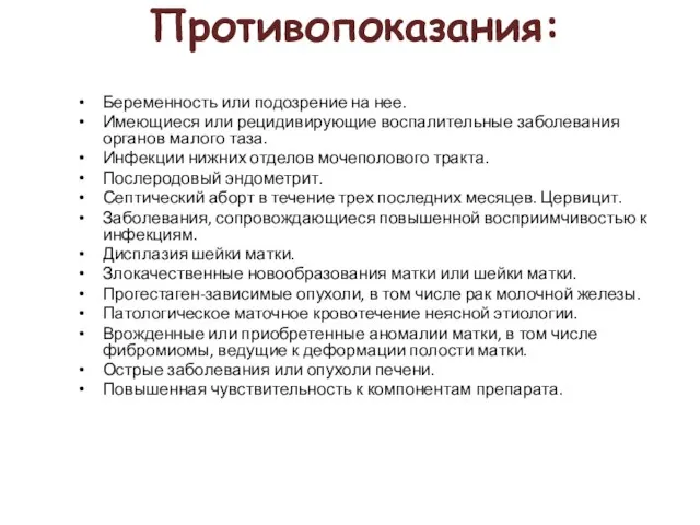 Противопоказания: Беременность или подозрение на нее. Имеющиеся или рецидивирующие воспалительные