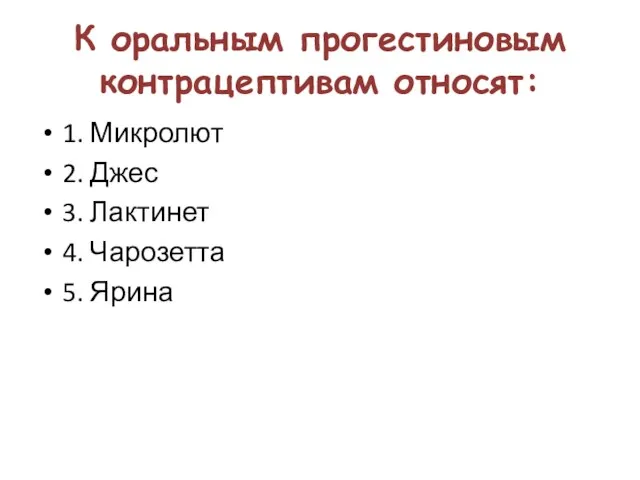 К оральным прогестиновым контрацептивам относят: 1. Микролют 2. Джес 3. Лактинет 4. Чарозетта 5. Ярина