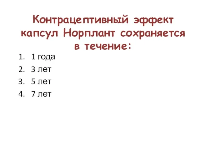 Контрацептивный эффект капсул Норплант сохраняется в течение: 1. 1 года