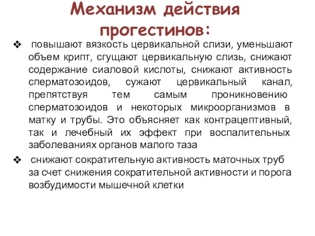 Механизм действия прогестинов: повышают вязкость цервикальной слизи, уменьшают объем крипт,