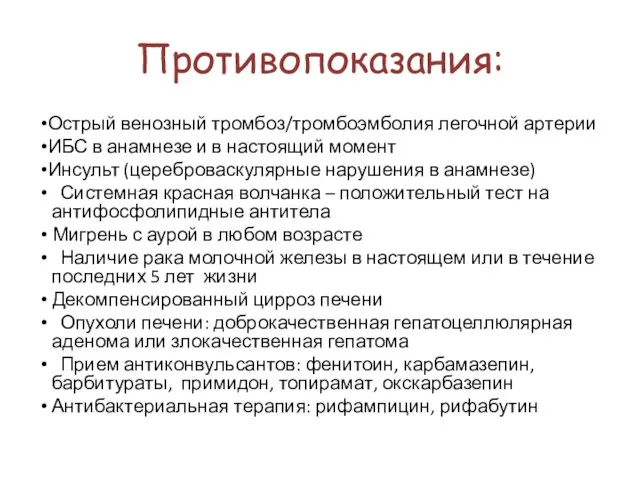 Противопоказания: Острый венозный тромбоз/тромбоэмболия легочной артерии ИБС в анамнезе и