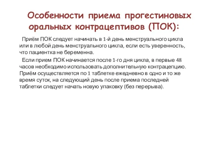 Особенности приема прогестиновых оральных контрацептивов (ПОК): Приём ПОК следует начинать