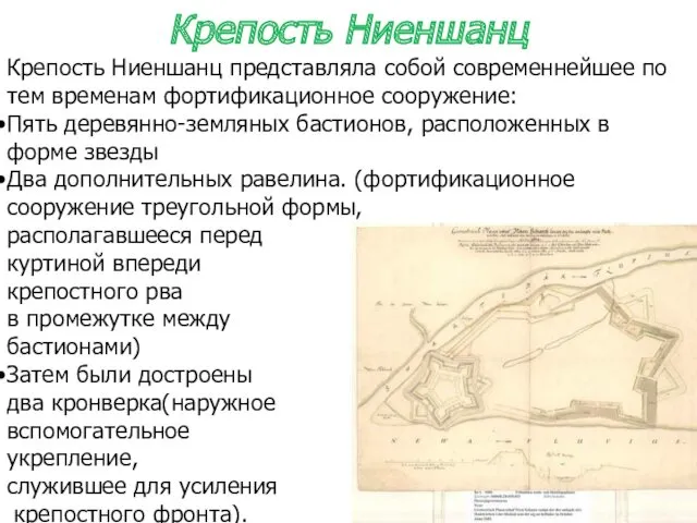 Крепость Ниеншанц представляла собой современнейшее по тем временам фортификационное сооружение: