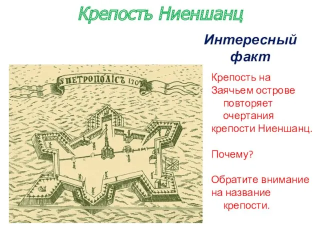 Интересный факт Крепость на Заячьем острове повторяет очертания крепости Ниеншанц.