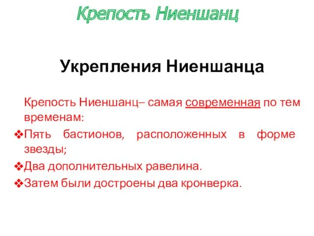 Укрепления Ниеншанца Крепость Ниеншанц– самая современная по тем временам: Пять