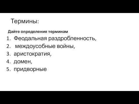 Термины: Дайте определения терминам Феодальная раздробленность, междоусобные войны, аристократия, домен, придворные