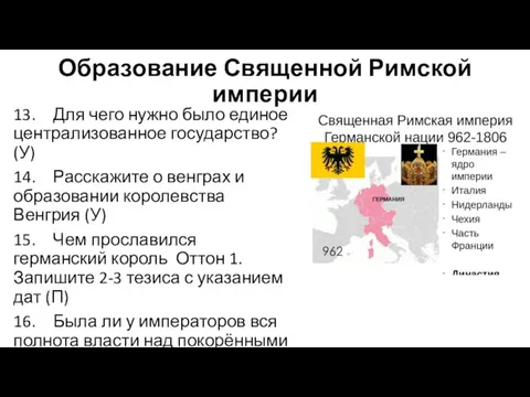 Образование Священной Римской империи 13. Для чего нужно было единое