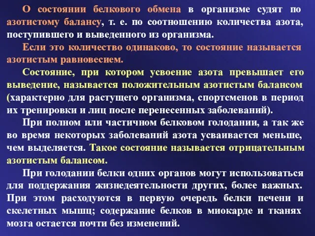 О состоянии белкового обмена в организме судят по азотистому балансу,