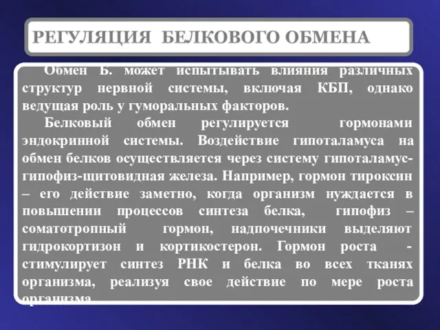 Обмен Б. может испытывать влияния различных структур нервной системы, включая