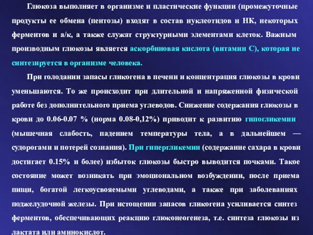 Глюкоза выполняет в организме и пластические функ­ции (промежуточные продукты ее