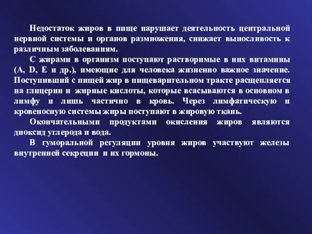 Недостаток жиров в пище нарушает деятельность центральной нервной системы и