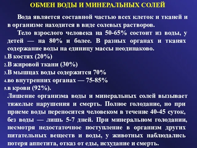 ОБМЕН ВОДЫ И МИНЕРАЛЬНЫХ СОЛЕЙ Вода является составной частью всех