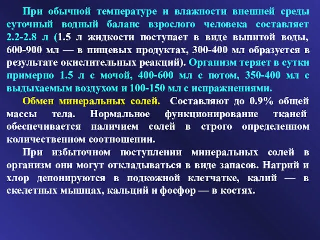 При обычной температуре и влажности внешней среды суточный водный баланс