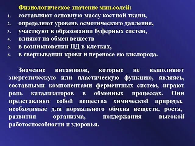 Физиологическое значение мин.солей: составляют основную массу костной ткани, определяют уровень