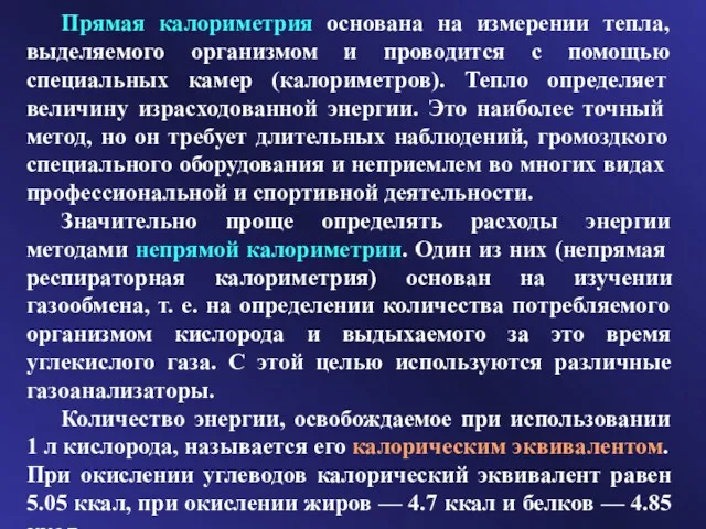 Прямая калориметрия основана на измерении тепла, выделяемого организмом и проводится