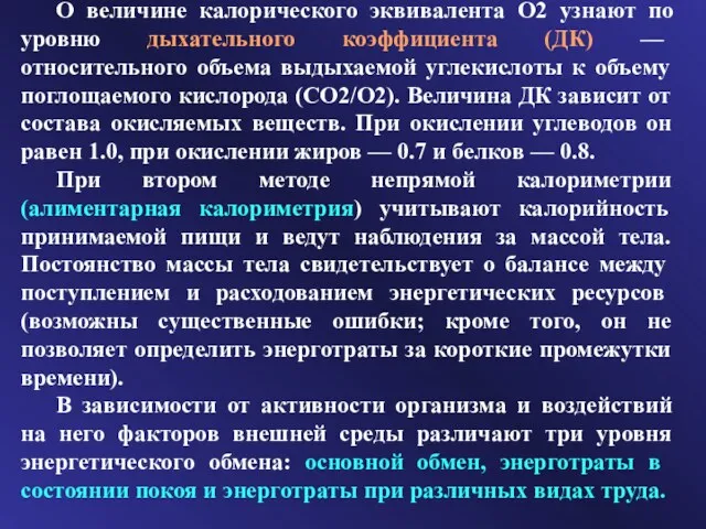 О величине калорического эквивалента О2 узнают по уровню дыхательного коэффициента