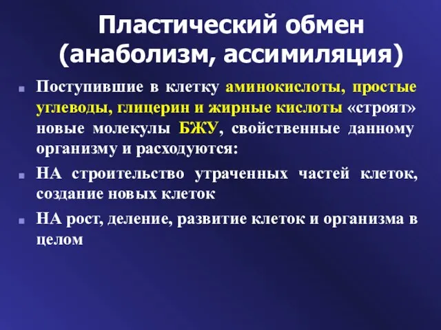 Пластический обмен (анаболизм, ассимиляция) Поступившие в клетку аминокислоты, простые углеводы,