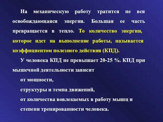 На механическую работу тратится не вся освобождающаяся энергия. Большая ее