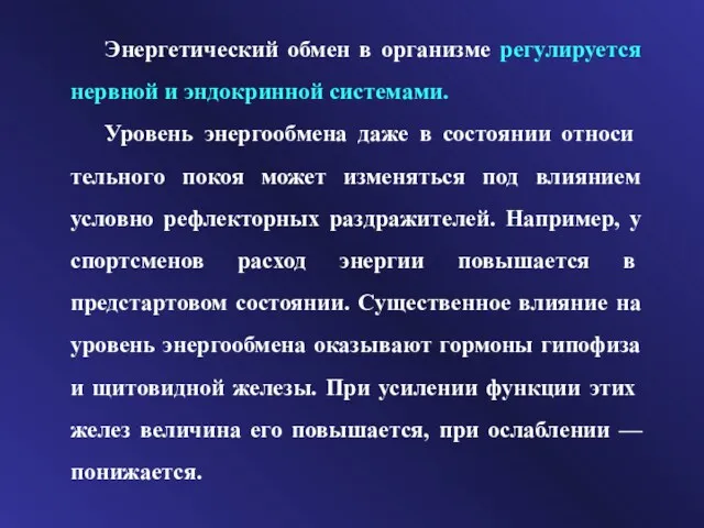 Энергетический обмен в организме регулируется нервной и эндок­ринной системами. Уровень