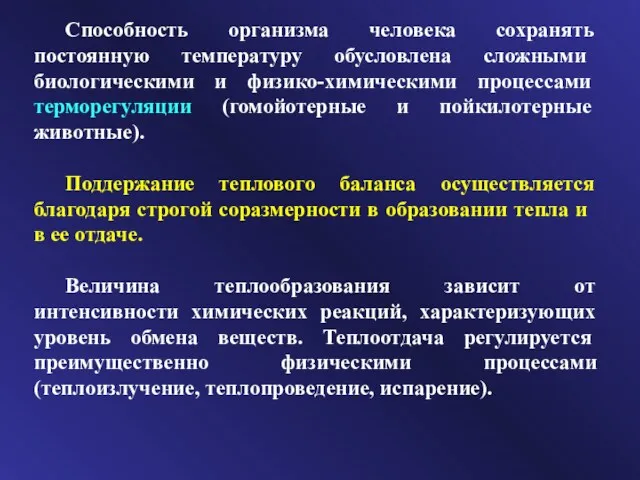 Способность организма человека сохранять постоянную темпера­туру обусловлена сложными биологическими и