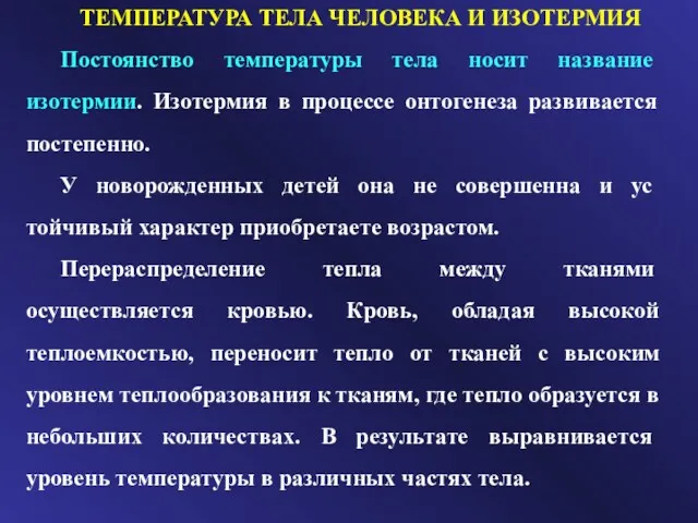 ТЕМПЕРАТУРА ТЕЛА ЧЕЛОВЕКА И ИЗОТЕРМИЯ Постоянство температуры тела носит на­звание