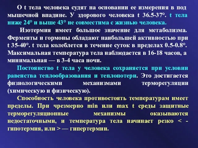 О t тела человека судят на основании ее измерения в