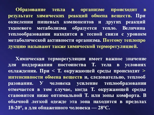 Образование тепла в организме происходит в результате химических реакций обмена