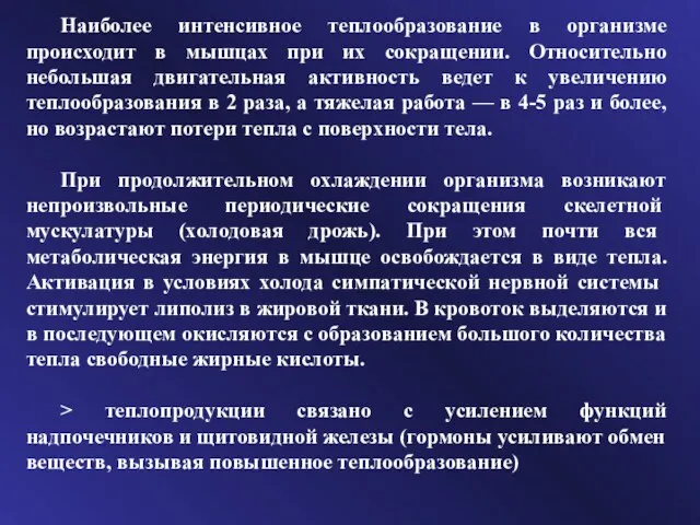 Наиболее интенсивное теплообразование в организме происходит в мышцах при их