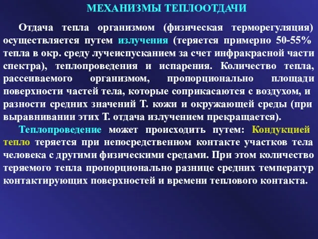 МЕХАНИЗМЫ ТЕПЛООТДАЧИ Отдача тепла организмом (физическая терморегуляция) осуще­ствляется путем излучения