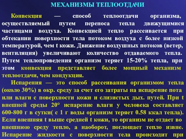 МЕХАНИЗМЫ ТЕПЛООТДАЧИ Конвекция — способ теплоотдачи организма, осуществляемый путем переноса