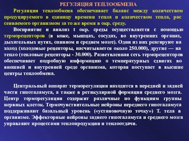 РЕГУЛЯЦИЯ ТЕПЛООБМЕНА Регуляция теплообмена обеспечивает баланс между количеством продуцируемого в