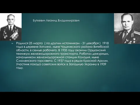 Буткевич Леонид Владимирович Родился 25 марта ( по другим источникам