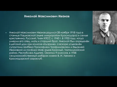 Николай Максимович Иванов Николай Максимович Иванов родился 28 ноября 1918