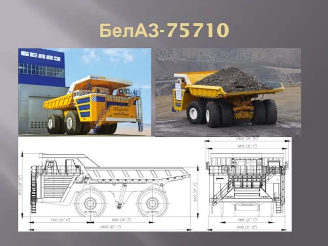 БелАЗ-75710