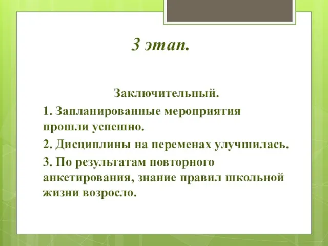 3 этап. Заключительный. 1. Запланированные мероприятия прошли успешно. 2. Дисциплины