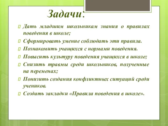 Задачи: Дать младшим школьникам знания о правилах поведения в школе;