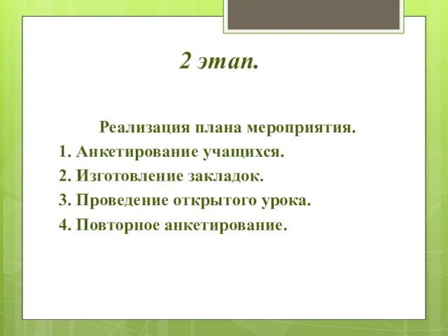 2 этап. Реализация плана мероприятия. 1. Анкетирование учащихся. 2. Изготовление закладок. 3. Проведение