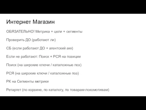 Интернет Магазин ОБЯЗАТЕЛЬНО! Метрика + цели + сегменты Проверить ДО