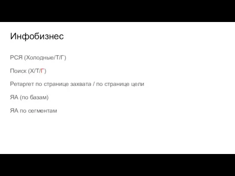 Инфобизнес РСЯ (Холодные/Т/Г) Поиск (Х/Т/Г) Ретаргет по странице захвата /