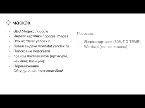 О масках SEO Яндекс / google Яндекс картинки / google