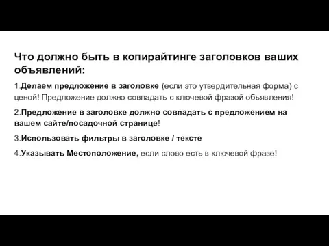 Что должно быть в копирайтинге заголовков ваших объявлений: 1.Делаем предложение