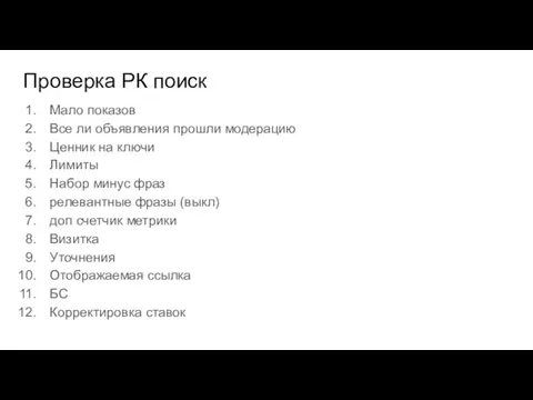 Проверка РК поиск Мало показов Все ли объявления прошли модерацию