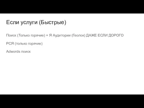 Если услуги (Быстрые) Поиск (Только горячие) + Я Аудитории (Геолок)