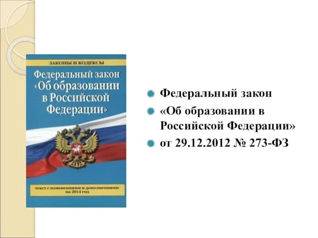 Федеральный закон «Об образовании в Российской Федерации» от 29.12.2012 № 273-ФЗ